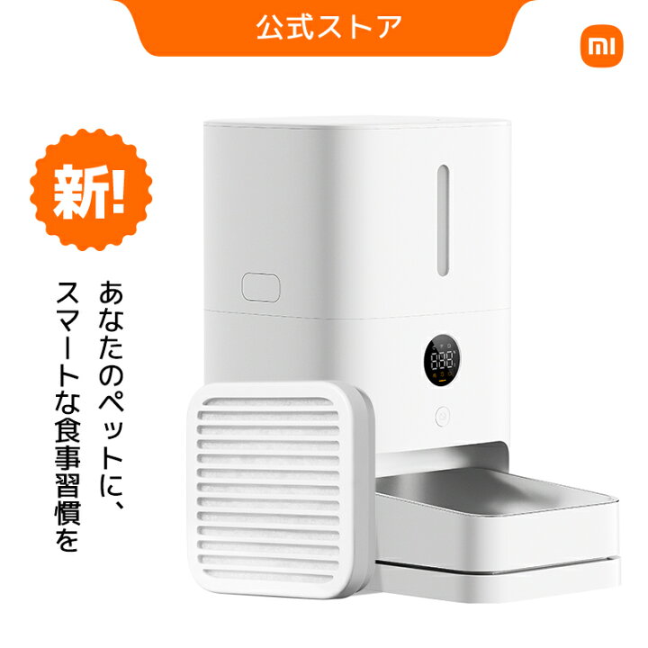 楽天市場】Xiaomi スマート給餌器 2 猫 中小型犬用 自動給餌器 スマホ 