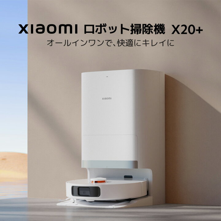 楽天市場】Xiaomi ロボット掃除機 X20+ オールインワン 全自動 大容量 
