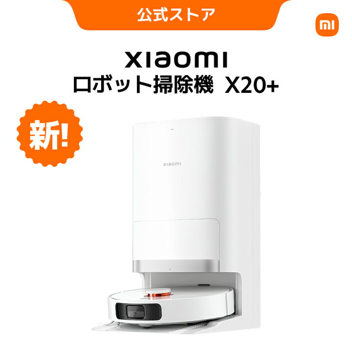 楽天市場】Xiaomi ロボット掃除機 X20+ オールインワン 全自動 大容量 