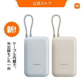 【期間限定 実質入手価格1,880円！】Xiaomi 22.5W Power Bank 10000mAh(intgrated cable) 最大22.5W出力 ケーブル内蔵 Type-C 双方向急速充電 安全保護 大容量 コンパクト 急速充電 3台同時充電 低電流充電 防災電源 スマホ充電器 携帯充電器