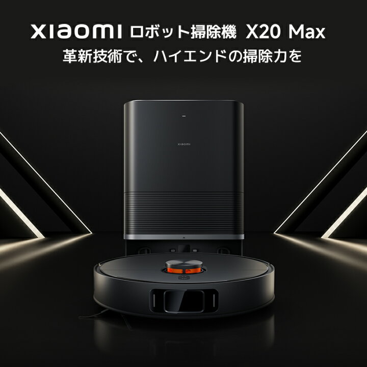 楽天市場】Xiaomi ロボット掃除機 X20 Max オールインワン 全自動 Omni 