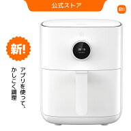 【700円OFFクーポン 6/3 20:00-6/11 01:59】Xiaomi スマートエアフライヤー 4.5L 簡単調理 360度対流加熱…