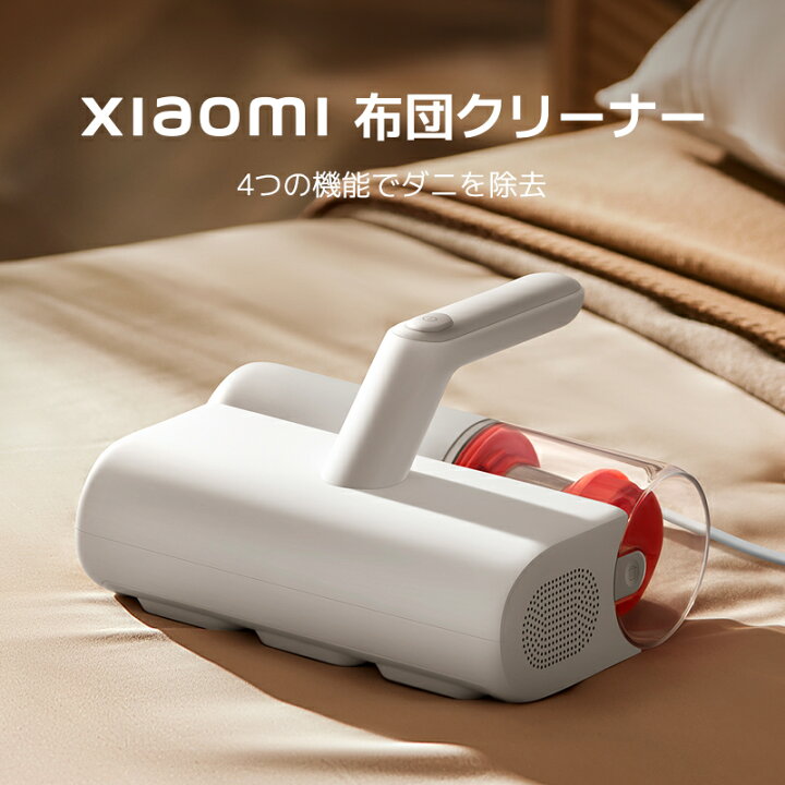 楽天市場】Xiaomi 布団クリーナー 高周波振動 UVライト除菌 12,000Paの