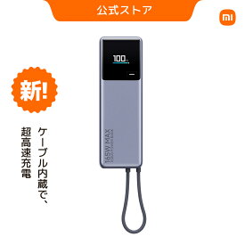 【3/11 01:59まで1,600円OFFクーポン】Xiaomi 165W Power Bank 10000 (Integrated Cable) モバイルバッテリー 内蔵ケーブル 最大出力165W USB-C内蔵ケーブル USB急速充電器 USB-C ケーブル USB-Cケーブル一体型