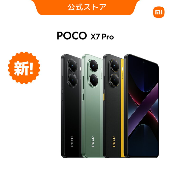 楽天市場】【新発売2月12日】POCO X7 Pro スマートフォン 8G+256G 12G+ 