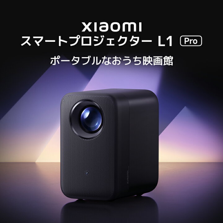 楽天市場】Xiaomi スマートプロジェクター L1 Pro 1080p HD解像度 120 