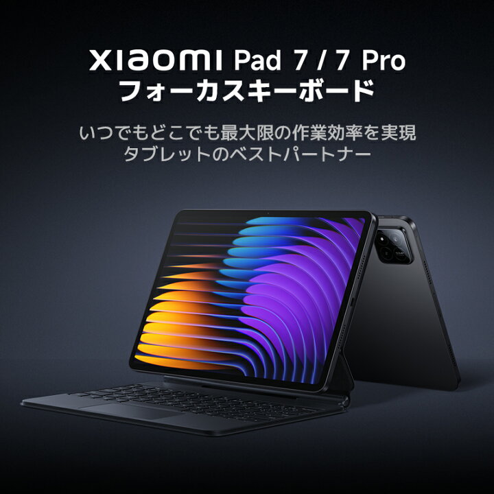 楽天市場】Xiaomi Pad 7 / 7 Pro フォーカスキーボード Xiaomi Pad 7 