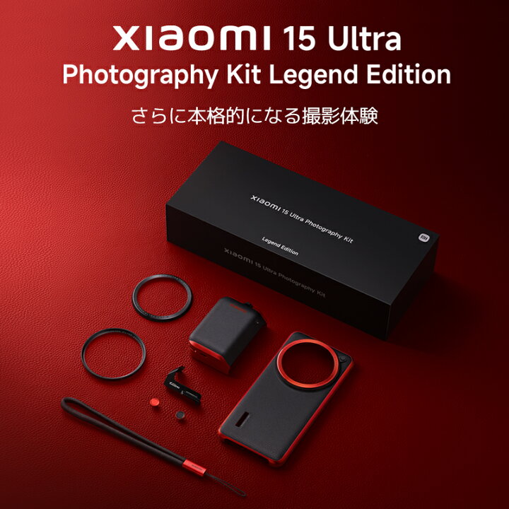 楽天市場】Xiaomi 15 Ultra Photography Kit Legend Edition Xiaomi 15 