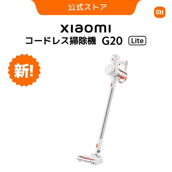 楽天市場】Xiaomi コードレス掃除機 G20 Lite スティッククリーナー 