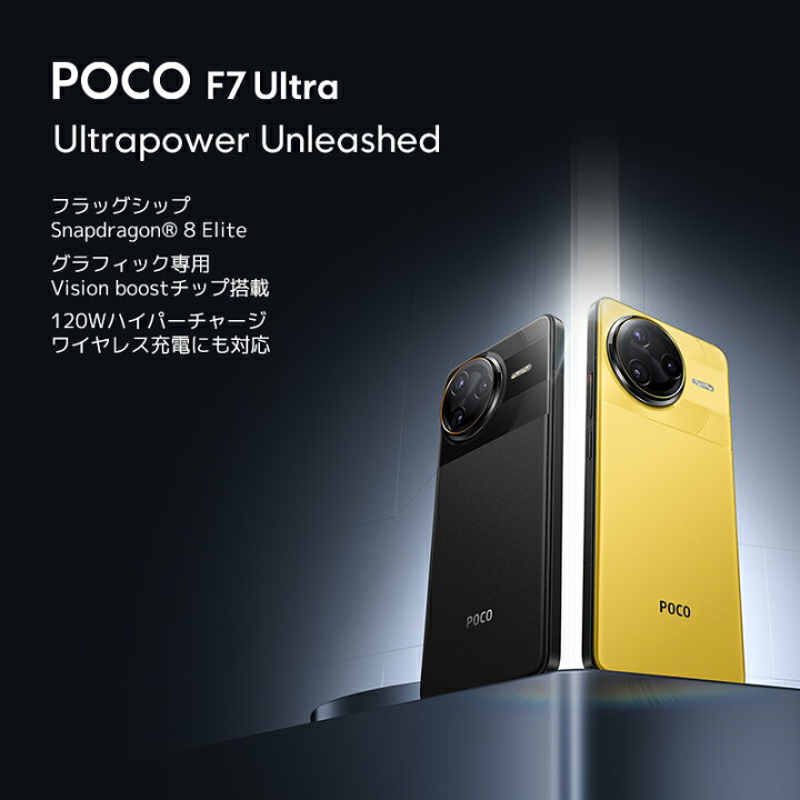 楽天市場】POCO F7 Ultra【10%OFFクーポン 4/14 20:00-4/17 9:59 