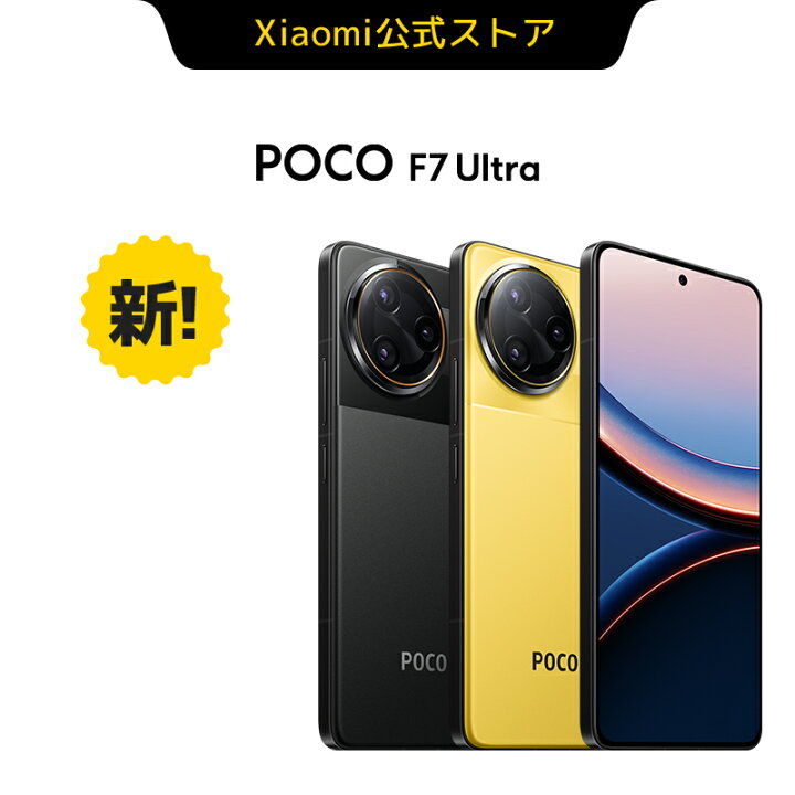楽天市場】POCO F7 Ultra スマートフォン 12G+256G 16G+512G Qualcomm  