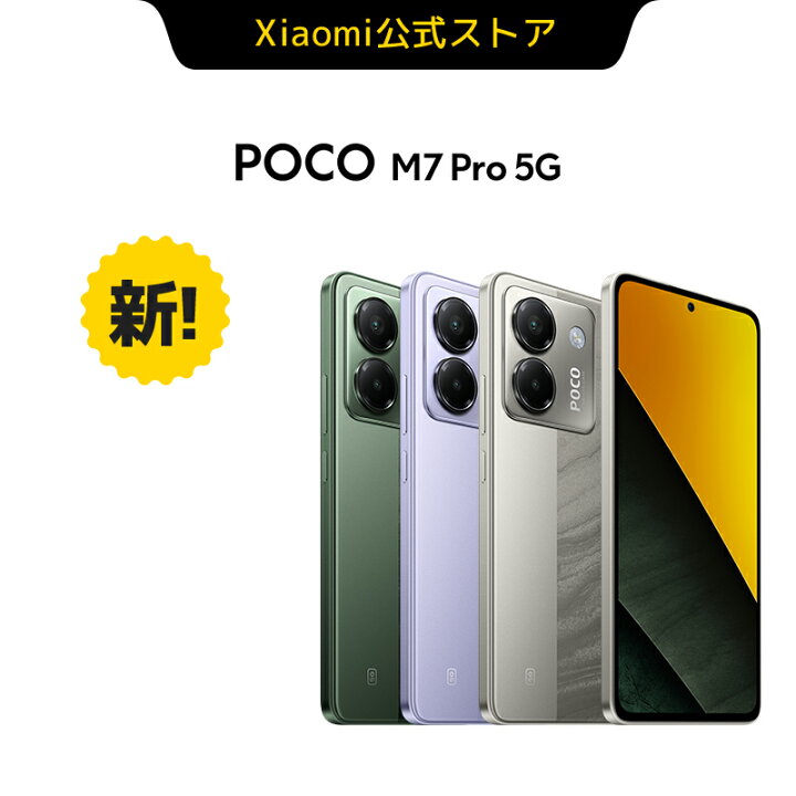 楽天市場】POCO M7 Pro 5G スマートフォン 8G+256G Dimensity 7025 