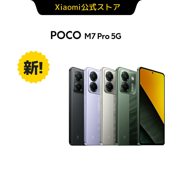 楽天市場】POCO M7 Pro 5G スマートフォン 8G+256G Dimensity 7025 