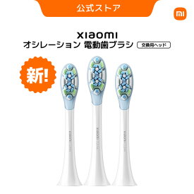 【6月新製品！】Xiaomi オシレーション 電動歯ブラシ 交換用ヘッド 替えブラシ 金属不使用 不快感なし やわらかい 歯垢除去 歯ぐきケア はめ込み式 高密度 3本組 シャオミ 純正品 正規品