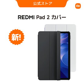 Redmi Pad 2 カバー Redmi Pad 2専用アクセサリ 360°しっかり保護 スマートウェイク機能搭載 保護ケース 多用途 安定性 ホワイトとグレーの2色展開 滑らかな手触り スマートカバー