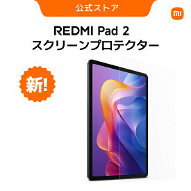 Redmi Pad 2 スクリーンプロテクター Redmi Pad 専用アクセサリ 耐久性 耐傷性 耐破損性 安全保護 高い透明性 高解像度 カンタン 強化ガラスフィルム 防汚