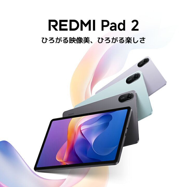 楽天市場】Redmi Pad 2【10%OFFクーポン 4/14 20:00-4/17 9:59 