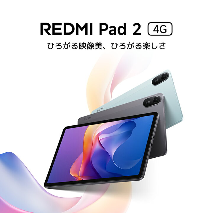 楽天市場】Redmi Pad 2 4G タブレット 4GB+128GB 11インチ 2.5K 