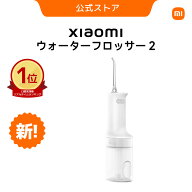 【400円OFF 7/4　10：00～7/13　23：59】Xiaomi ウォーターフロッサー 2 口腔洗浄器 口内ケア オーラルケ…