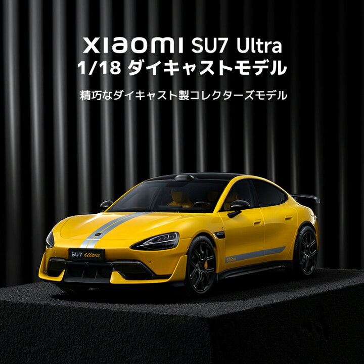 楽天市場】Xiaomi SU7 Ultra 1/18 ダイキャストモデル 車のモデル 精巧 