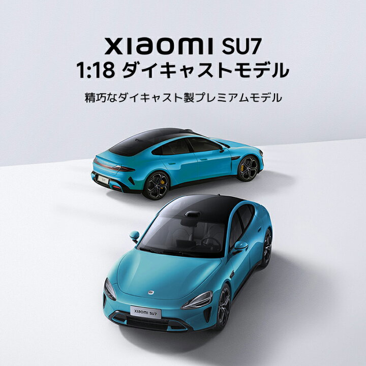 楽天市場】Xiaomi SU7 1:18 ダイキャストモデル 車のモデル 精巧 開閉 