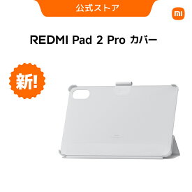 REDMI Pad 2 Pro カバー Pad ケース REDMI Pad 2 Pro 専用アクセサリー 12.1インチ タブレット ケース カバー PU レザー PC 耐衝撃 耐久性 保護 シンプル スタンド 横向き配置 2色 肌に優しいPU素材 スマートカバー