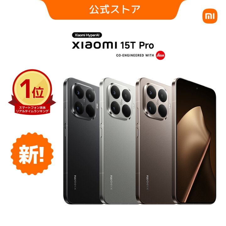 楽天市場】Xiaomi 15T Pro スマートフォン 12GB+512GB 9400+3nm製造 