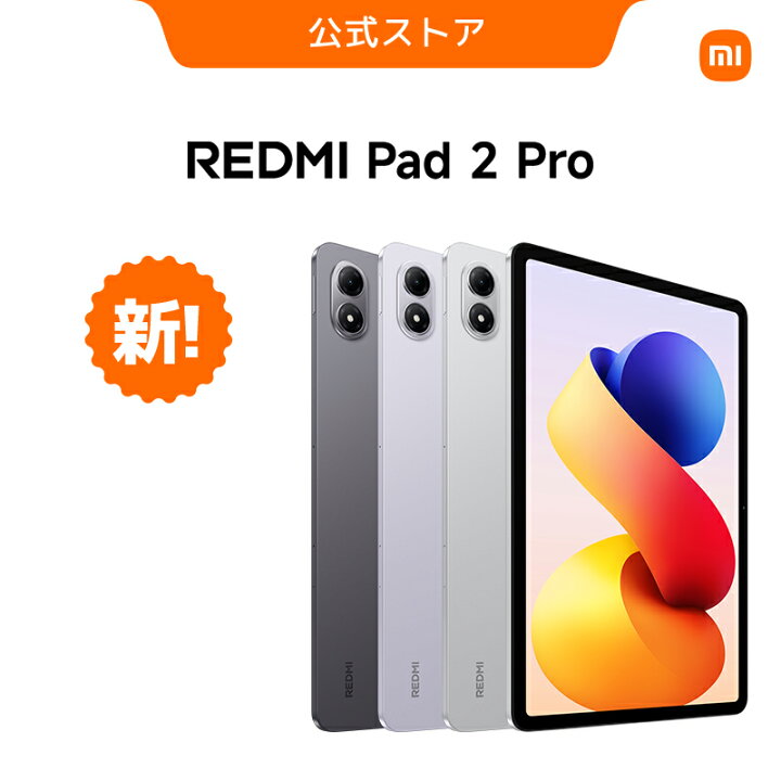 楽天市場】REDMI Pad 2 Pro タブレット 12.1インチ 6GB+128GB AI 2.5K 