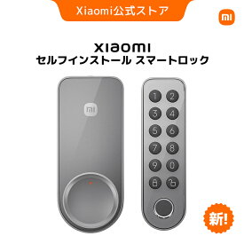 【新発売！12/23-1/07セット2000円値引き！】Xiaomi セルフインストール スマートロック システム保護 Wi-Fi接続 オートロック 3段階調整 指紋認証 リモート解錠 IP65防水 防塵