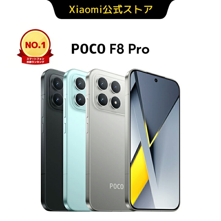 楽天市場】POCO F8 Pro スマートフォン 日本語版 Simフリー 