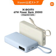 Xiaomi 67W Power Bank 20000 (Integrated Cable) 急速充電 超大容量バッテリー 長持ち ケーブル付き ケ…