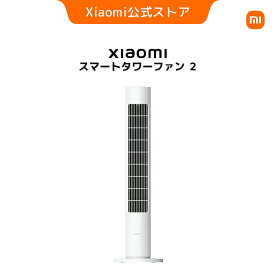 【新発売！】Xiaomi スマートタワーファン2 省エネ 10m広範囲送風 自然風再現 低騒音 温度自動適応 APP 操作 Bluetooth接続 チャイルドガード コンパクト 取り外し可能 お手入れ簡単
