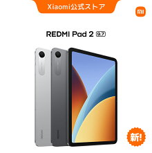 シャオミ(Xiaomi) REDMI Pad 2 9.7 タブレット 4GB+64GB Wi-Fiモデル 9.7インチ 2K 120Hzリフレッシュレート 7600mAh大容量バッテリー Snapdragon 6s 4G Gen 2 2TBまでmicroSDカード拡張 Xiaomi HyperOS 3搭載 軽量 エンターテインメント 子供用にも 日本語版