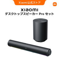 Xiaomi デスクトップスピーカー Pro Set ワイヤレスサブウーファー 4ドライバー構成 ステレオ 53°上向き…