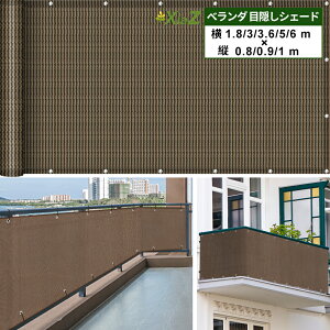 ベランダシート 目隠しシェード フェンス オーニング 日よけ 遮光 遮熱 UVカット 目隠し バルコニーシェード サンシ
