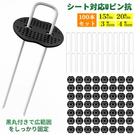 【レビュー特典あり】XiaZ Uピン杭 黒丸付き 防草シート 固定用 押さえピン 固定ピン 錆びない 防草しーと 防そうシート 防そうしーと おさえピン 15cm 20cm 3mm 4mm 園芸シート 庭 農業用 造園 農家 マット 変形に強い ステンレス 釘