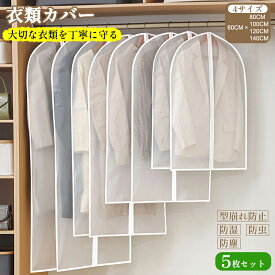【レビュー特典あり】XiaZ 服カバー 5枚組 洗える 衣類カバー 簡単服収納 ダストカバー PEVA素材 半透明クローゼット整理 前開きファスナーフルカバー 洋服カバー 不織布 防虫 消臭 防湿 防塵 日焼け ほこり防止 衣替え 衣類長期保管