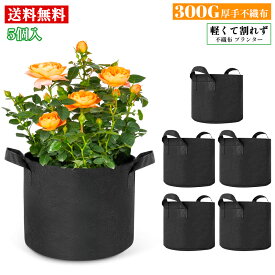 【レビュー特典あり】XiaZ 不織布 プランター 300G厚手 不織布ポット 5枚 強化された縫製 フェルト 植え袋 植木鉢 DIY ガーデン 花 野菜栽培袋 植物育成 園芸 家庭菜園 トマト きゅうり 野菜用プランター 大型