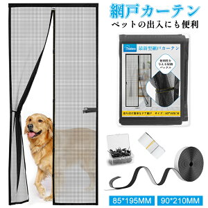 【レビュー特典あり】玄関網戸 カーテン マグネット式 貼るだけで取付る 収納バックル 後付け 玄関ドア 防虫ネット 取り付け簡単 静音 虫除け 害虫対策 防虫網 蚊帳 ドア用網戸 カーテン ベ