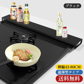 【レビュー特典あり】排気口カバー 伸縮式 薄型 実用幅43-80cm マットな質感 コンロカバー 排気構カバー キッチン用品 フラット ガスコンロ カバー 油はね汚れガード コンロ奥ラック IHガスコンロ対応 3色お選べ