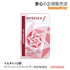 ◆【リテスタF】薄毛 最新アプローチ方法【特許取得】リテスタIIf【女性用】(retesta-f)【イムダイン】全く新しい内側からの育毛アプローチ【安心の正規取扱店】90粒（約1か月分）髪用サプリ 【育毛】プエラリアアミフィカ