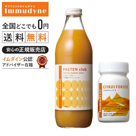 ｟イムダイン正規販売店｠＼ポイント11倍／◆リバウンドなしダイエットコース■Newファステンクラブ+シトラスフォースllのセット★2日間プチ断食■スッキリキレイにダイエットシュウウエムラプロデュース【送料無料】_11
