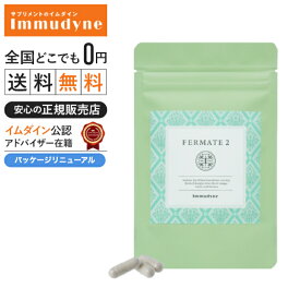 【公式認定ショップ】＼ポイント11倍／【パッケージリニューアルしました】◆【イムダイン正規販売店】フェルメイト(酵素).　送料無料_11