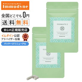 【公式認定ショップ】＼ポイント11倍／【パッケージリニューアルしました】◆フェルメイト2(酵素)　2個セット【イムダイン】【安心の正規取扱店】酵素を食べる　キウイフルーツエキス末、穀物発酵エキス末、納豆菌培養エキス末、黒酢末、配合　酵素イムダイン_11