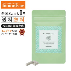 ◆【パッケージリニューアルしました】【イムダイン正規販売店】フェルメイト(酵素).　送料無料