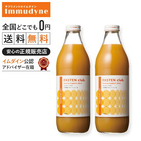 ＼ポイント11倍／【イムダイン正規販売店】◆ ファステンクラブ2本セット　■イムダイン○FASTEN　club○シュウウエムラ　　プチ断食　ファステンクラブ1000ml×2本　ファステンサポート　ファステン　クラブ_11