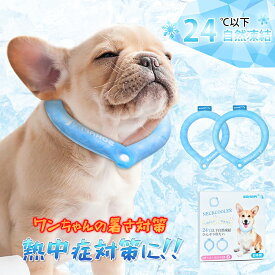 クールリング 犬 24℃ ネッククーラー 繰り返し使用可能 犬用 猫用 冷却リング 【ボタン付き】 ペット用冷却リング ネックアイスリング 散歩 冷感 ひんやり 熱中症対策 保冷 首冷却 M / Lサイズ 首掛け 首輪
