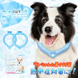 【日本製】クールリング 犬 24℃ ネッククーラー 繰り返し使用可能 犬用 猫用 冷却リング 【ボタン付き】 ペット用冷却リング ネックアイスリング 散歩 冷感 ひんやり 熱中症対策 保冷 首冷却 M / Lサイズ 首掛け 首輪