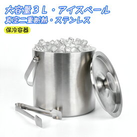 【7/15日限定｜P2倍】【楽天1位・2冠】アイスペール ステンレス 3L 溶けない 大型 真空断熱アイスペール アイスバケット 二重壁断熱 氷バケツ 蓋付き ハンドル付き アイストング シャンパン ワイン 酒 クーラー 保冷容器 業務用 クラブ スナック パーティー