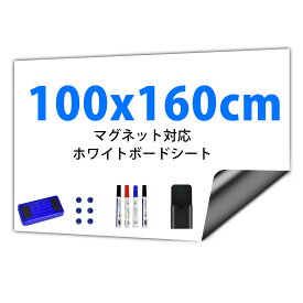 ホワイトボード シート マグネット マグネットシート 100x160cm ホワイトボードマーカー お絵かきボード ホワイトシート 粘着式 壁に貼り付け メニューボード 自由に裁断 予定表 子供落書き 掲示板 メモー用